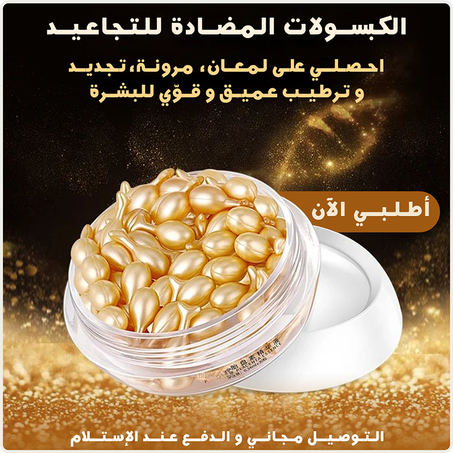 الكبسولات المضادة للتجاعيد