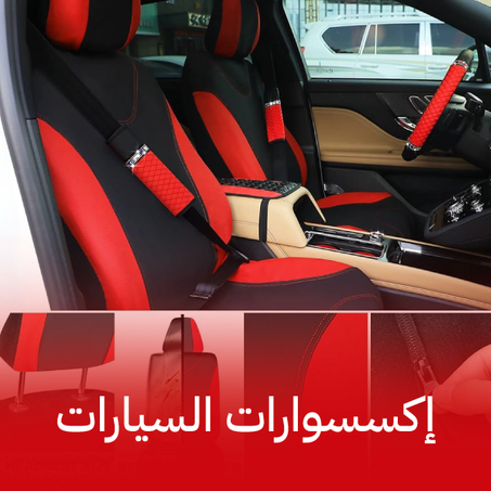 أكسسورات السيارات