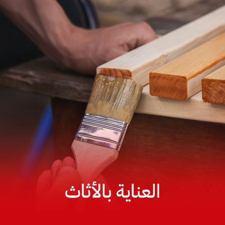 الأثاث والعناية بالمنزل