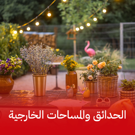 الحدائق والمساحات الخارجية