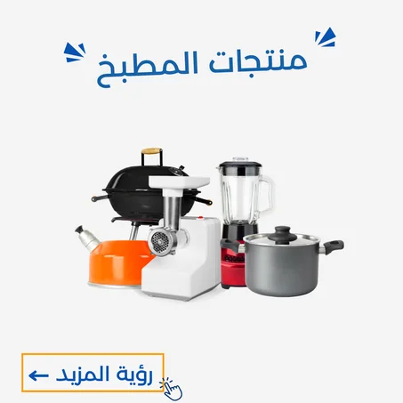 منتجات المطبخ