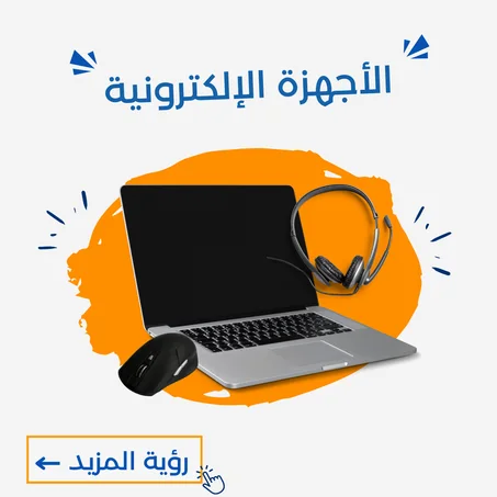 الأجهزة الإلكترونية