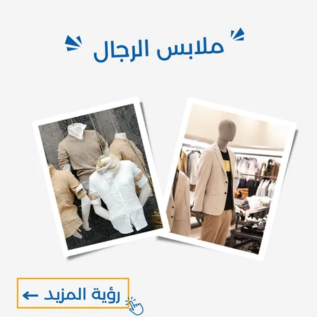 ملابس للرجال
