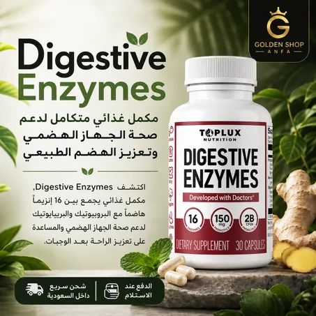 Digestive Enzymes | مكمل غذائي متكامل لدعم صحة الجهاز الهضمي وتعزيز الهضم الطبيعي