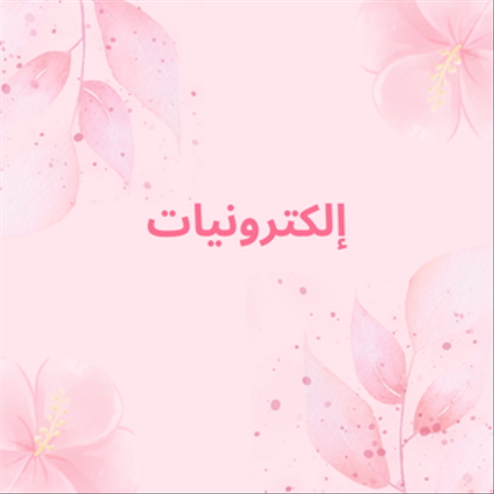 إلكترونيات