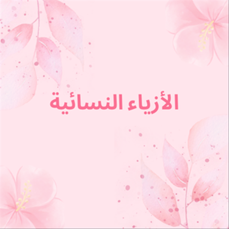 الأزياء النسائية