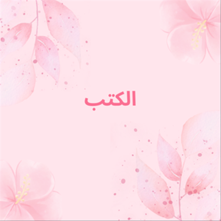 الكتب