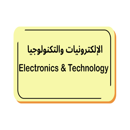 الإلكترونيات والتكنولوجيا