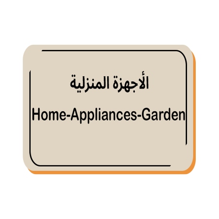 الأجهزة المنزلية