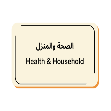 الصحة والمنزل