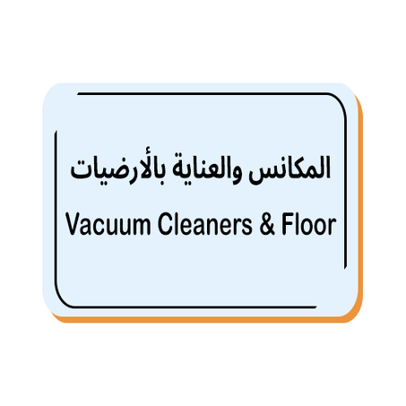 المكانس والعناية بالأرضيات