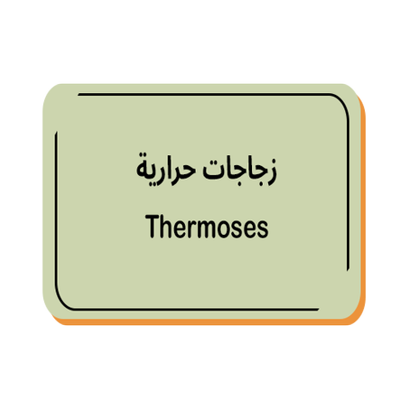 زجاجات حرارية