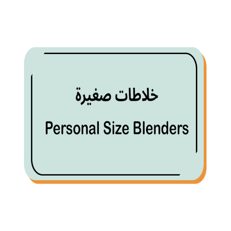 خلاطات صغيرة