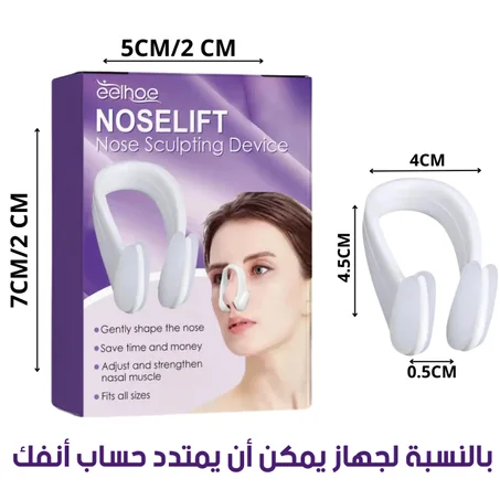 جهاز تصغير وتجميل الأنف
