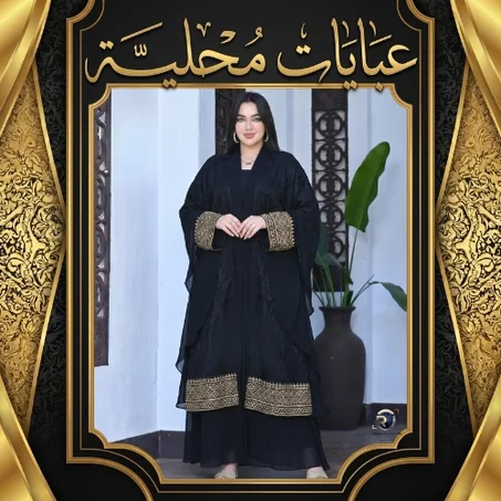 عبايات محلية