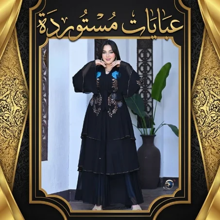 عبايات مستوردة