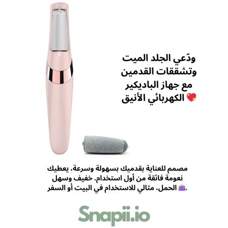 جهاز عملي – مقشر القدمين الكهربائي لنعومة حريرية