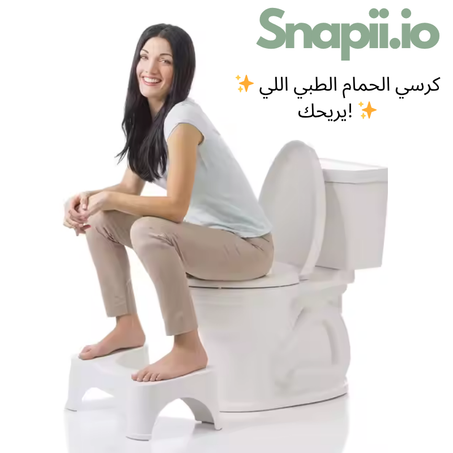 كرسي حمّام طبي يخفّف وجع القَولون والإِمساك