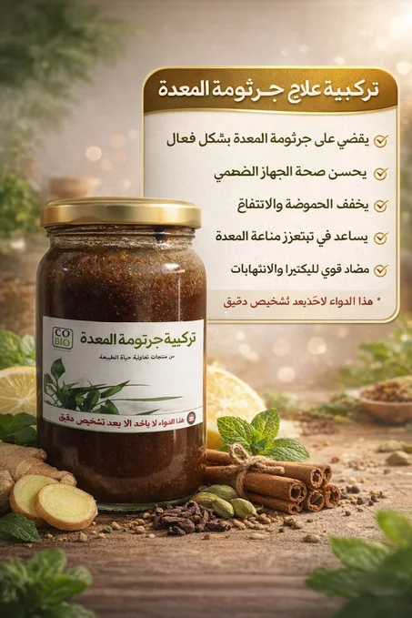 تركيبة جرتومة المعدة