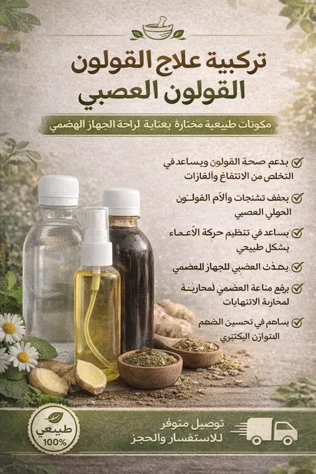 تركيبة القولون العصبي