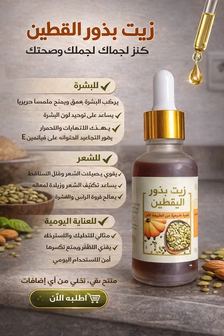 زيت بذور اليقطين للشعر    30 مل