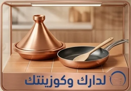 المنزل والمطبخ