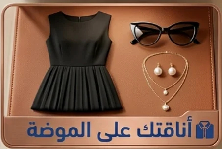 الموضة والأكسسوارات