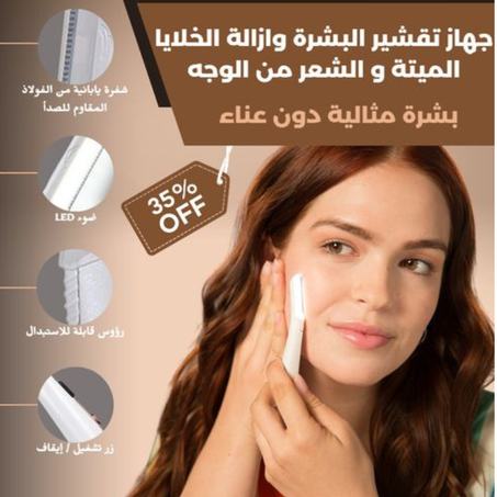 جهاز تقشير البشرة وازالة الخلايا الميتة