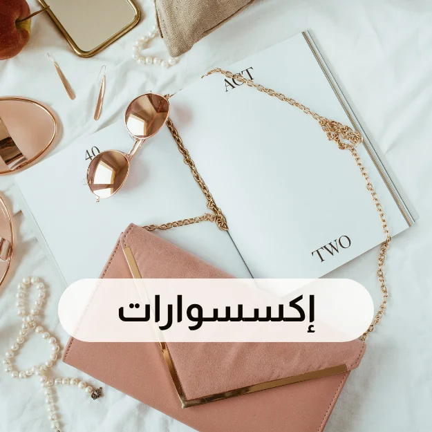 إكسسوارات