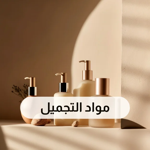مواد التجميل