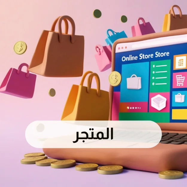 المتجر