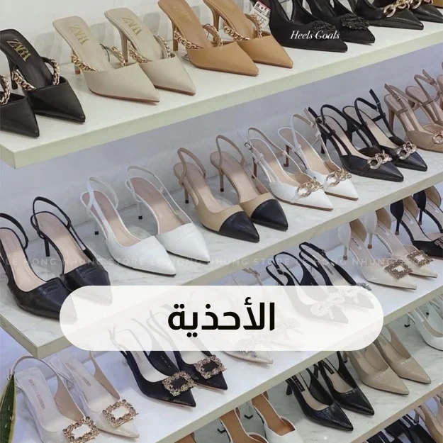 الأحذية