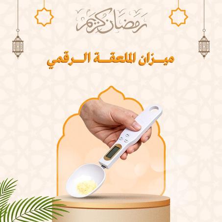 ملعقة الميزان الرقمية – دقة عالية لقياس المكونات بسهولة