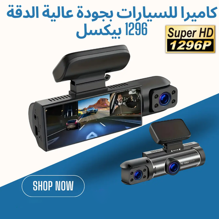 كاميرا للسيارات بجودة عالية الدقة  1296 HD بيكسل