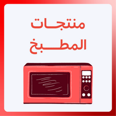 منتجات المطبخ