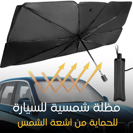 مظلة السيارة للوقاية من اشعة الشمس الصيفية