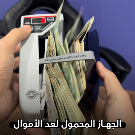الجهاز المحمول لعد الأوراق النقدية وكشف الأوراق المزورة