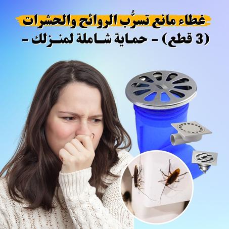 غطاء مانع تسرُّب الروائح والحشرات متعدد الاستعمالات (3 قطع) 🤩