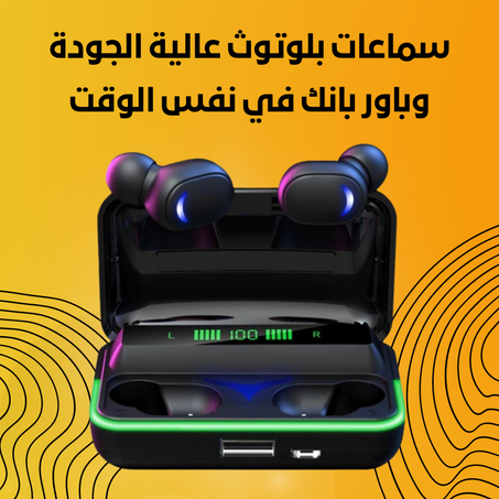 سماعات بلوتوث وباور بانك في نفس الوقت لأول مرة في أدرار