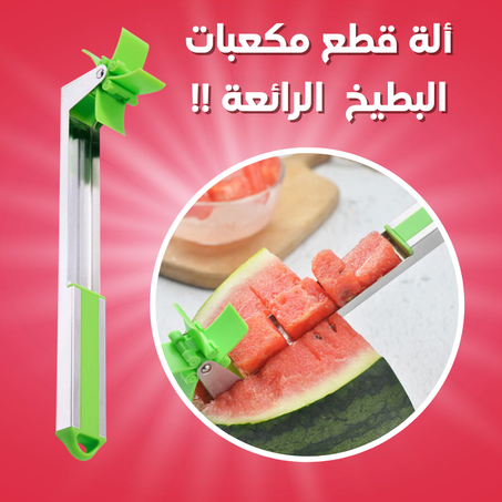 آلة قطع مكعبات البطيخ 🍉