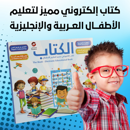 الكتاب الالكتروني المميز لتعليم الأطفال ( عربي - إنجليزي )