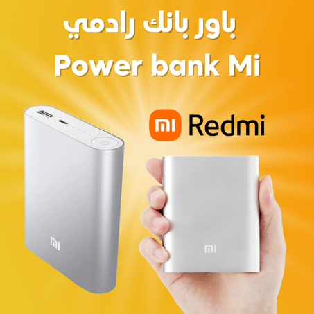 باور بانك رادمي Power bank