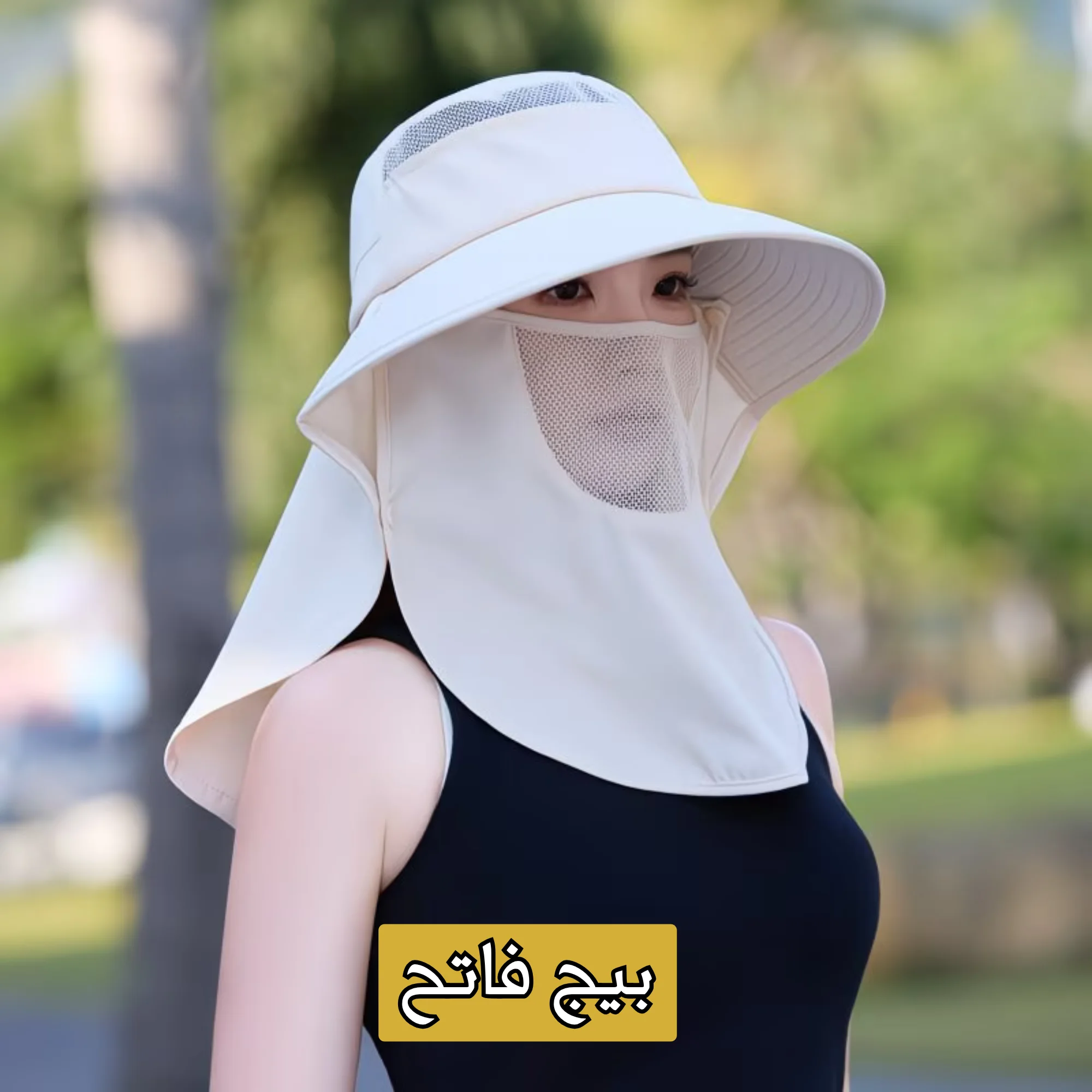 قبعة شمسية