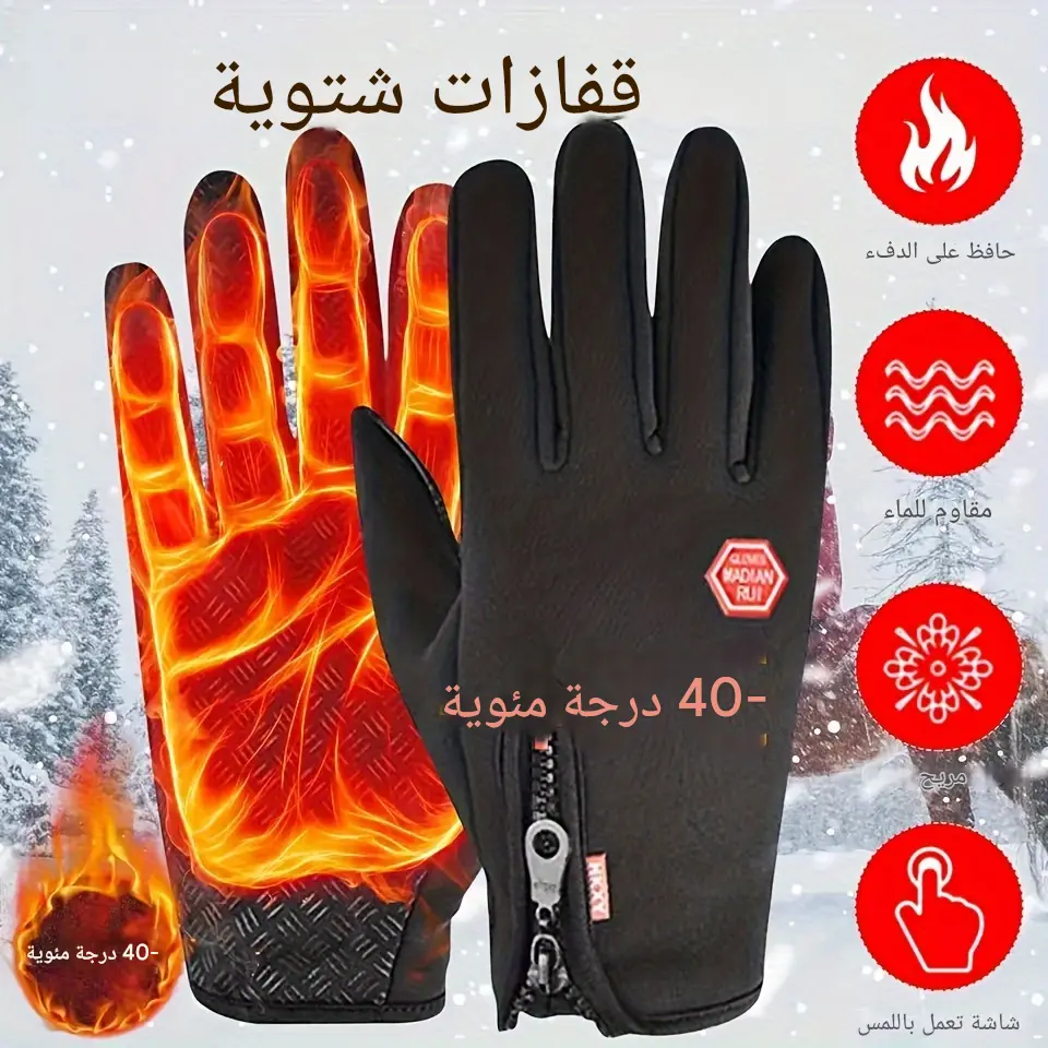قفازات شتوية واقية من البرد