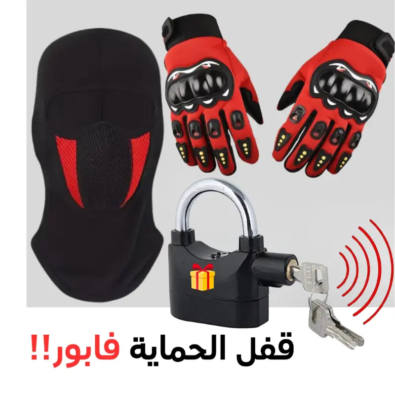 قفازات وماسك وقفل