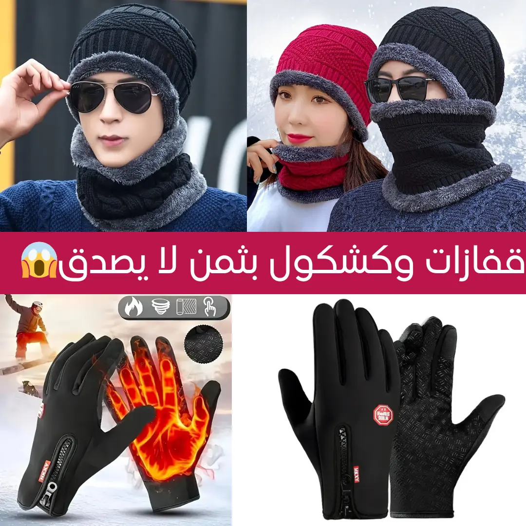 قفازات والكشكول