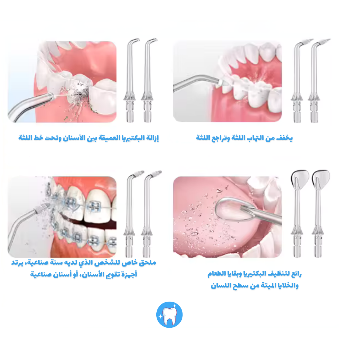 الخيط المائي لتنظيف الأسنان