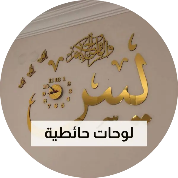 لوحات حائطية