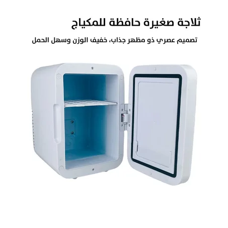 ثلاجة صغيرة حافظة للمكياج
