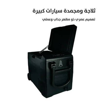 ثلاجة ومجمدة سيارات كبيرة